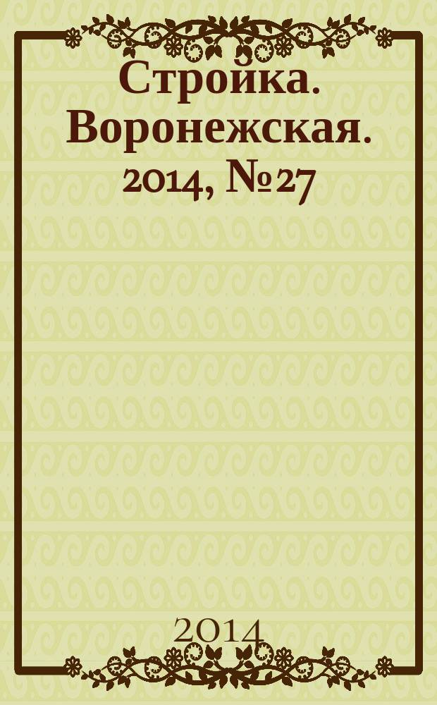 Стройка. Воронежская. 2014, № 27 (27)