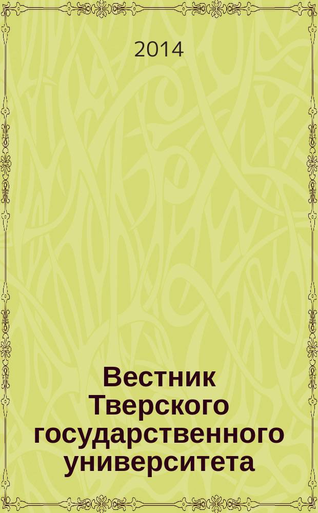 Вестник Тверского государственного университета : Науч. журн. 2014, вып. 16