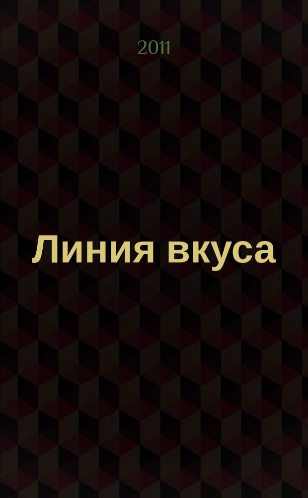 Линия вкуса : рекламно-информационное издание. 2011, № 1 (32)