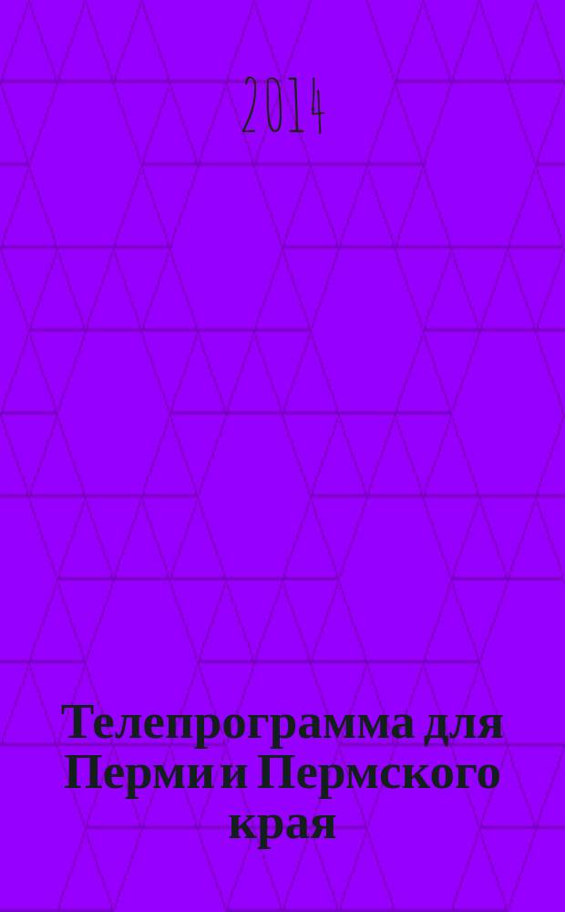 Телепрограмма для Перми и Пермского края : Комсомольская правда. 2014, № 42 (658)