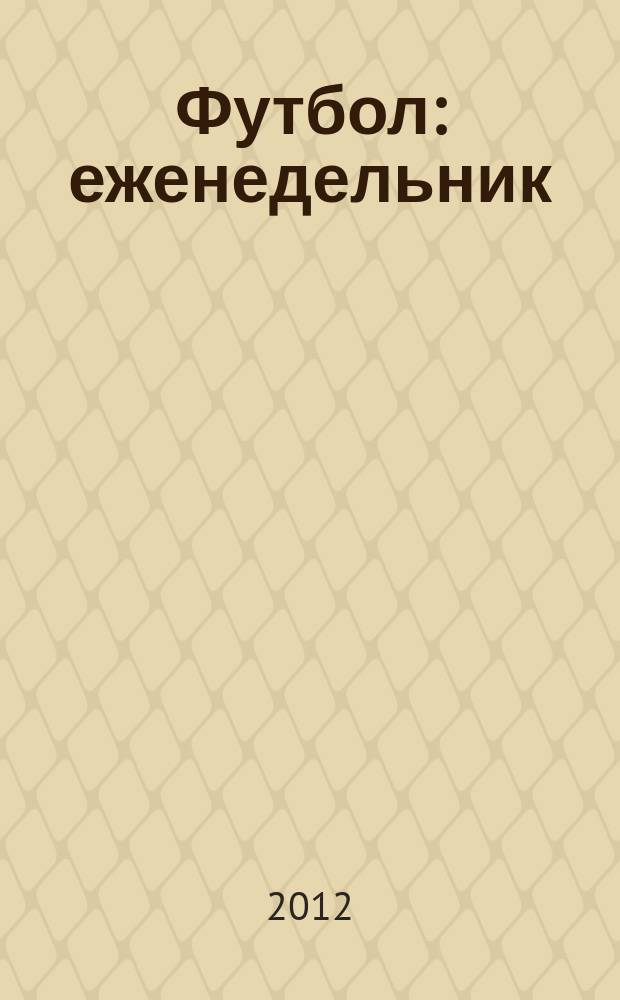 Футбол : еженедельник