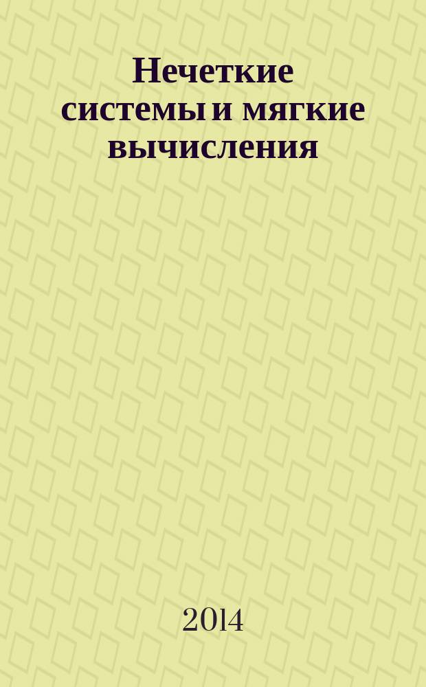 Нечеткие системы и мягкие вычисления : научный журнал Российской ассоциации нечетких систем и мягких вычислений. Т. 9, № 1