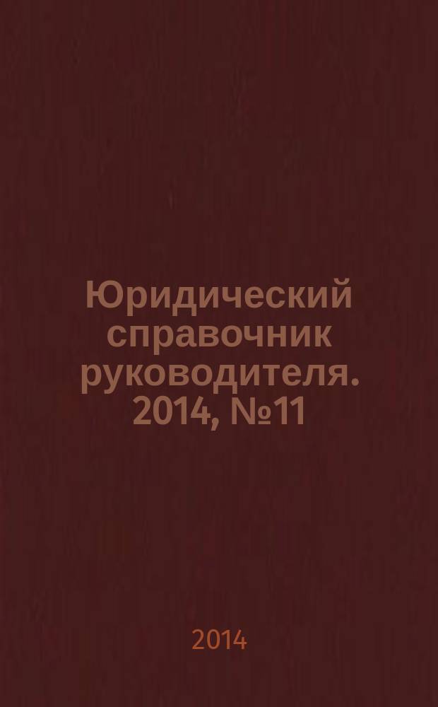 Юридический справочник руководителя. 2014, № 11 (149)