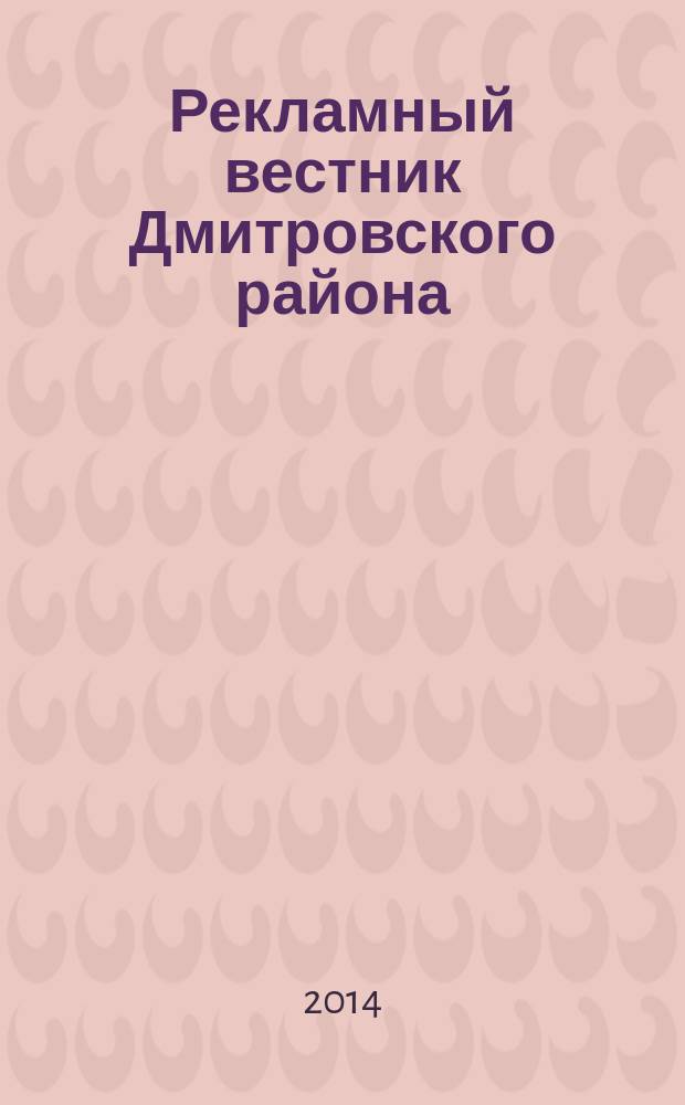 Рекламный вестник Дмитровского района : рекламно-информационный журнал. 2014, № 6 (91) : Все лидеры рынка