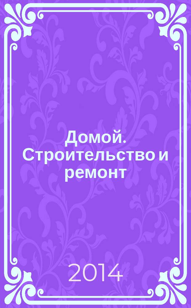Домой. Строительство и ремонт : рекламный журнал. 2014, № 39 (524)