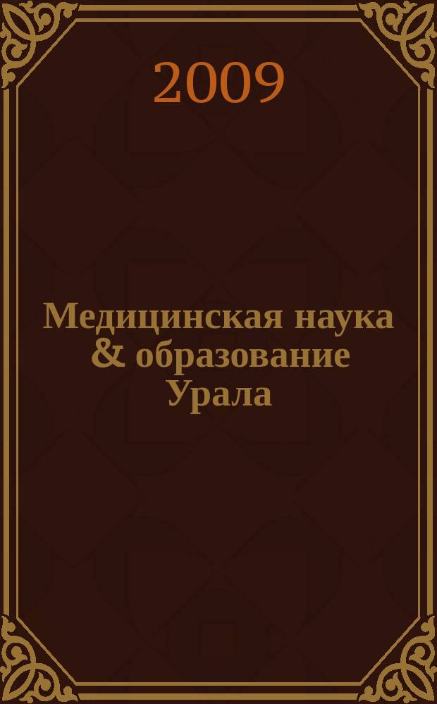 Медицинская наука & образование Урала : Рец. науч.-практ. журн. Т. 10, № 2 (58)