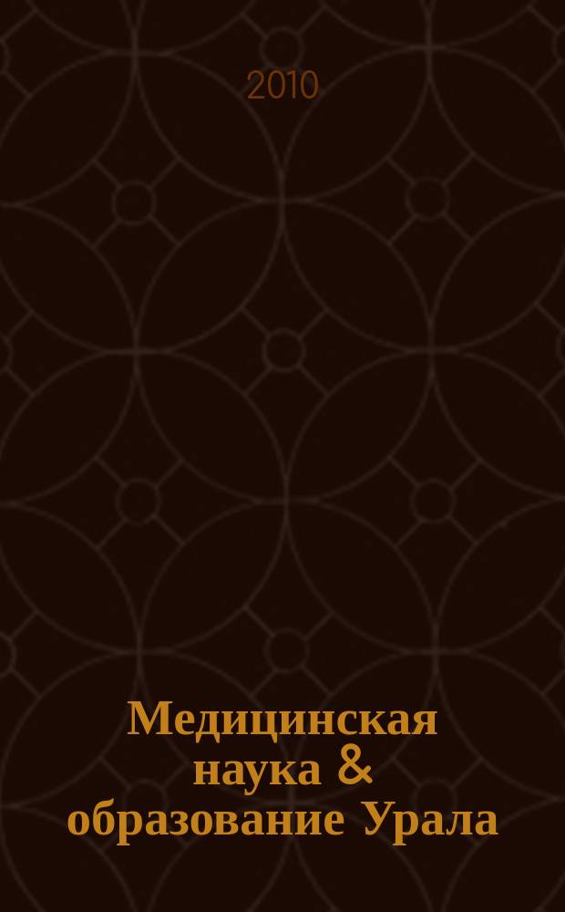 Медицинская наука & образование Урала : Рец. науч.-практ. журн. Т. 11, № 3 (63)