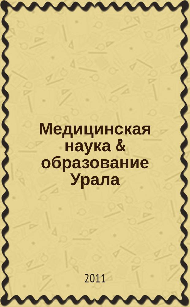 Медицинская наука & образование Урала : Рец. науч.-практ. журн. Т. 12, № 2 (66)