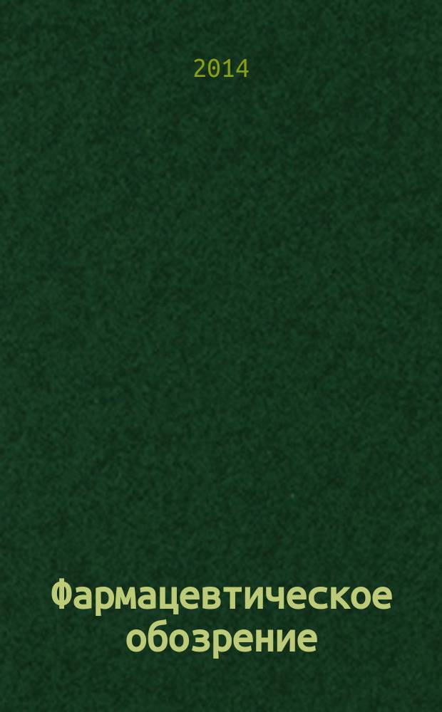 Фармацевтическое обозрение : Журн. для профессионалов аптеч. бизнеса. 2014, № 6 (147)