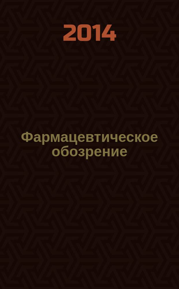 Фармацевтическое обозрение : Журн. для профессионалов аптеч. бизнеса. 2014, № 9 (149)