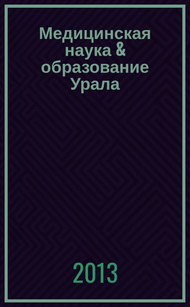 Медицинская наука & образование Урала : Рец. науч.-практ. журн. Т. 14, № 4 (76)