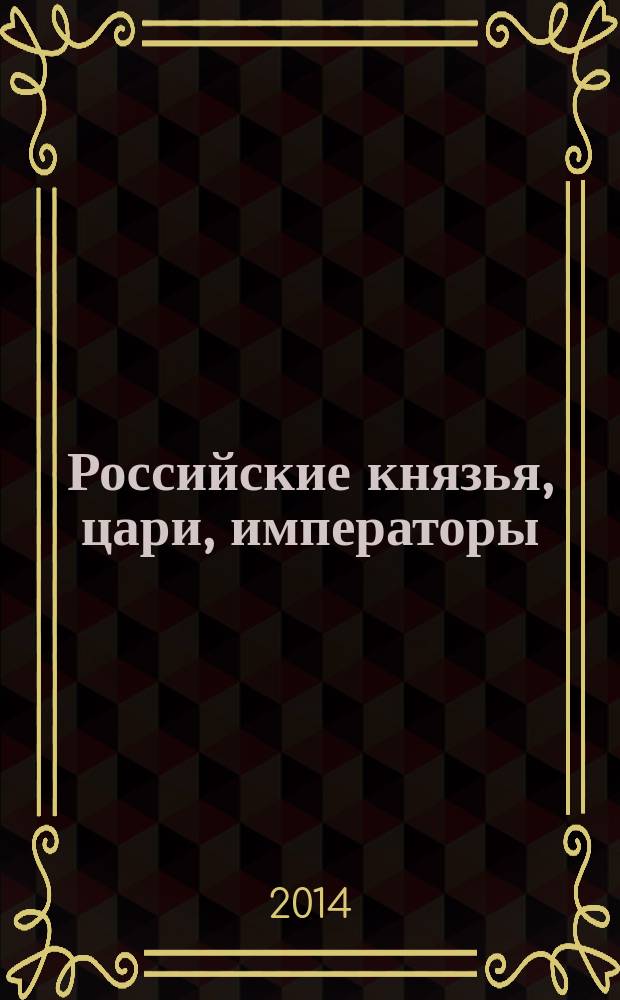 Российские князья, цари, императоры : периодическое издание. Вып. 63 : Анна Леопольдовна