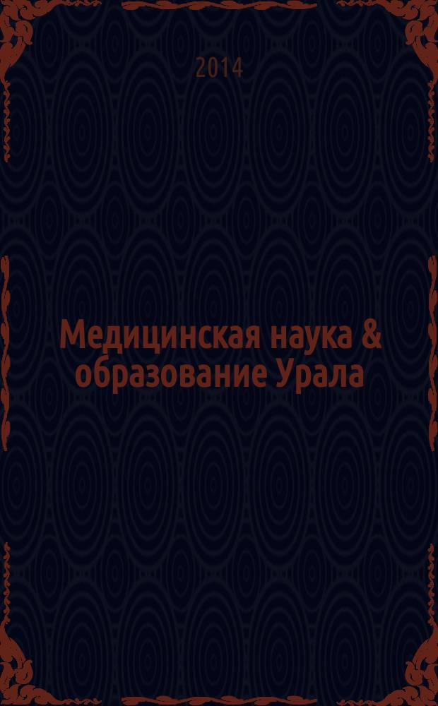Медицинская наука & образование Урала : Рец. науч.-практ. журн. Т. 15, № 2 (78)