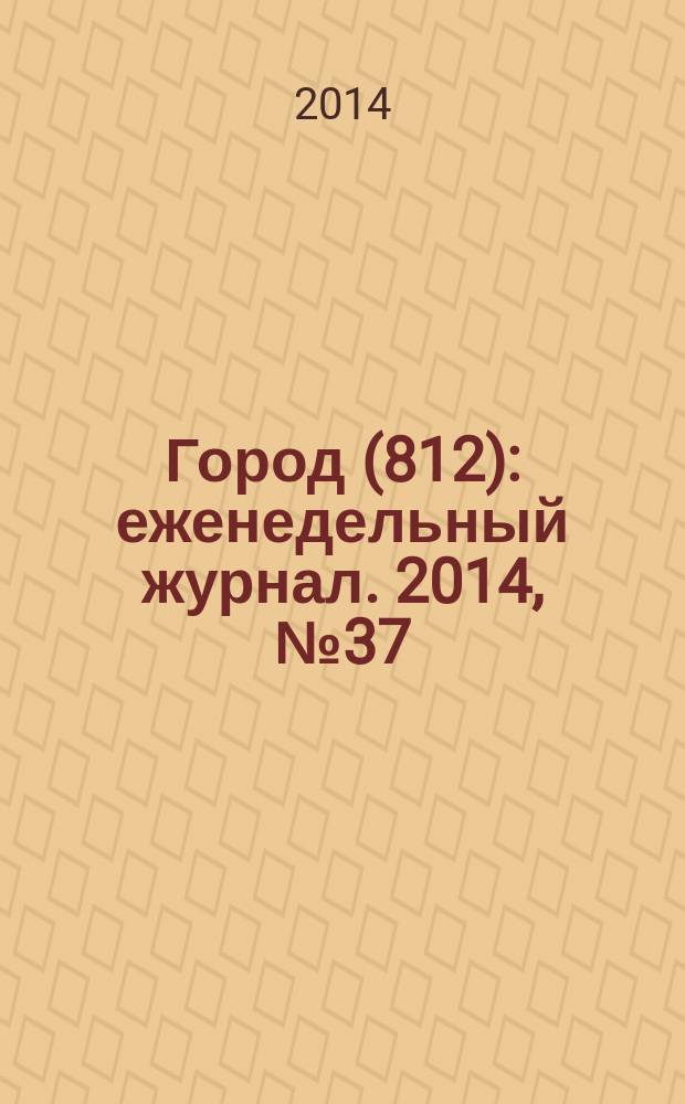 Город (812) : еженедельный журнал. 2014, № 37 (279)