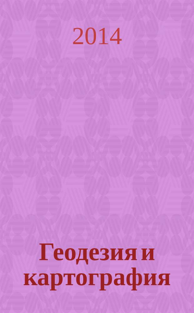 Геодезия и картография : Орган Глав. упр. геодезии и картографии М-ва вн. дел СССР. 2014, № 10