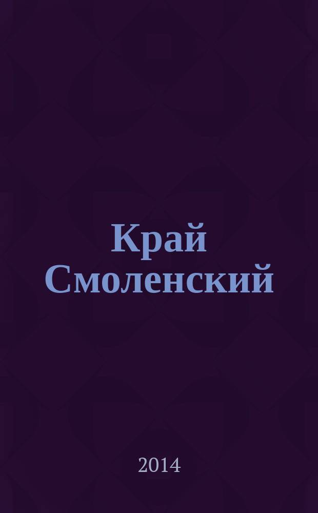 Край Смоленский : Ежемес. гуманит. журн. 2014, № 8