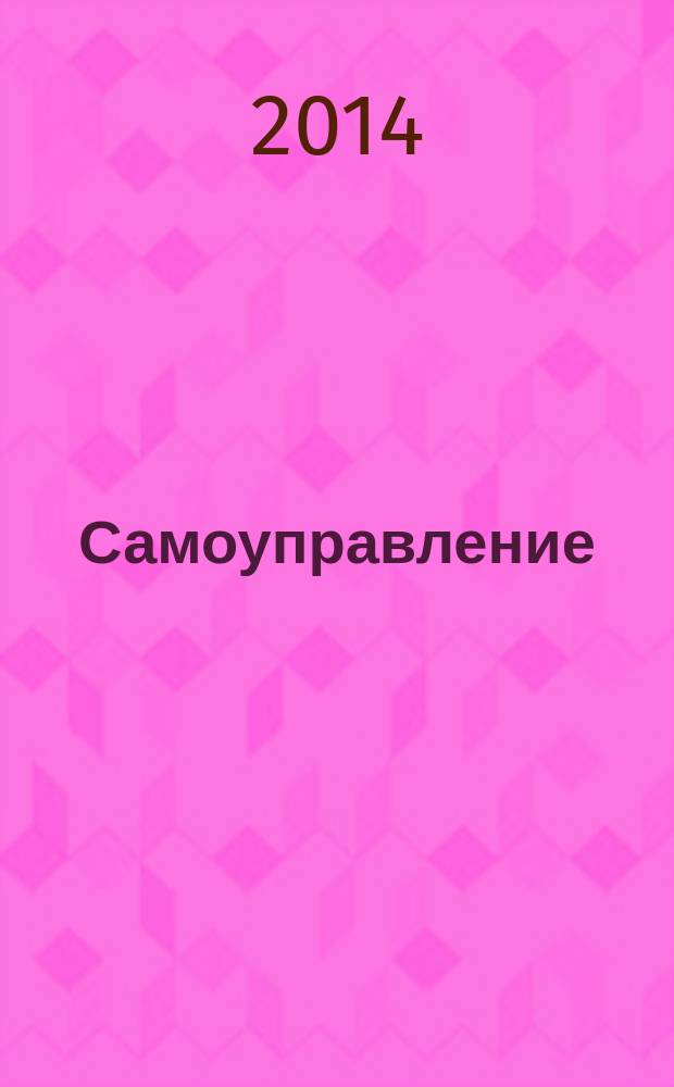 Самоуправление: теория и практика : всероссийский журнал о ходе реализации закона № 131 "Об общих принципах организации местного самоуправления в Российской Федерации". 2014, № 10