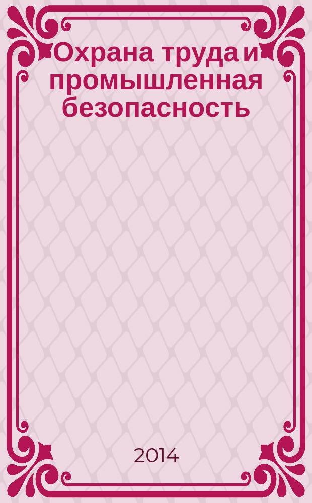 Охрана труда и промышленная безопасность : информационный бюллетень ежемесячный информационно-аналитический, статистический, производственный журнал. 2014, № 10 (121)