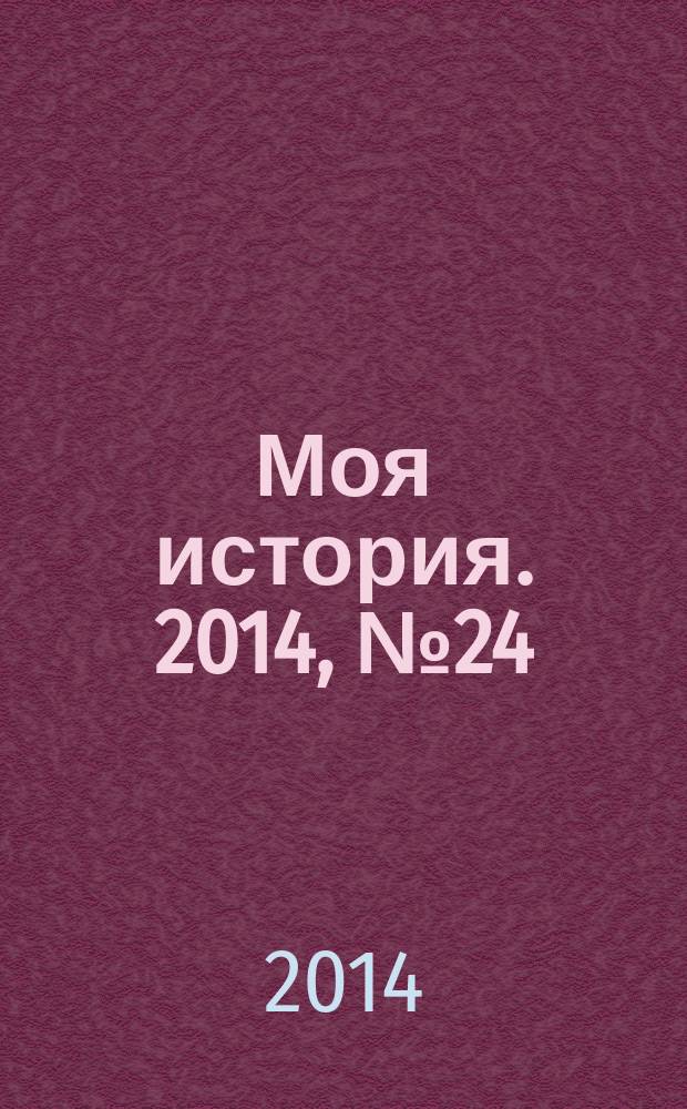 Моя история. 2014, № 24
