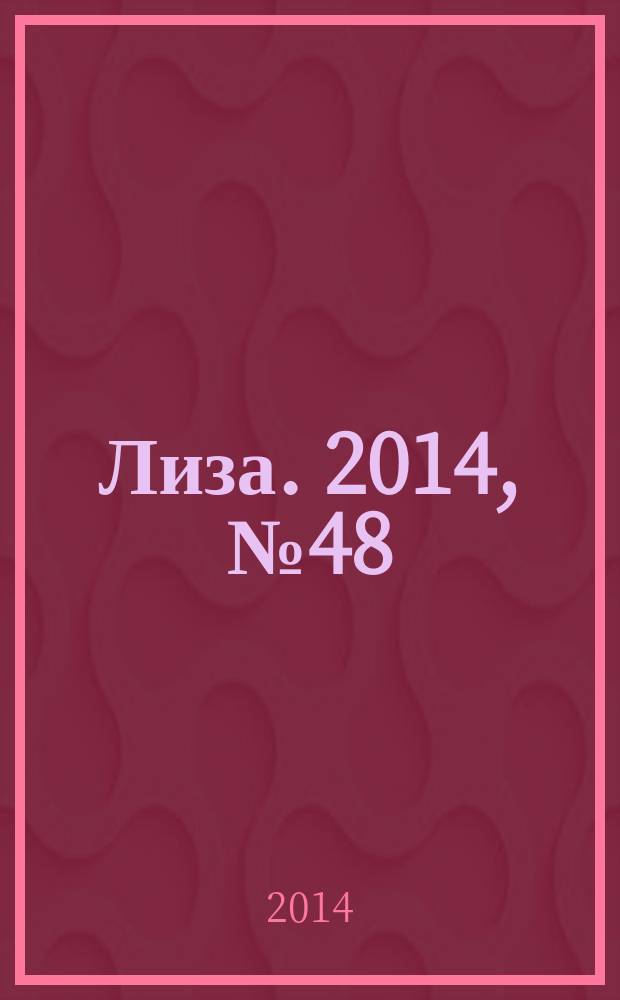 Лиза. 2014, № 48