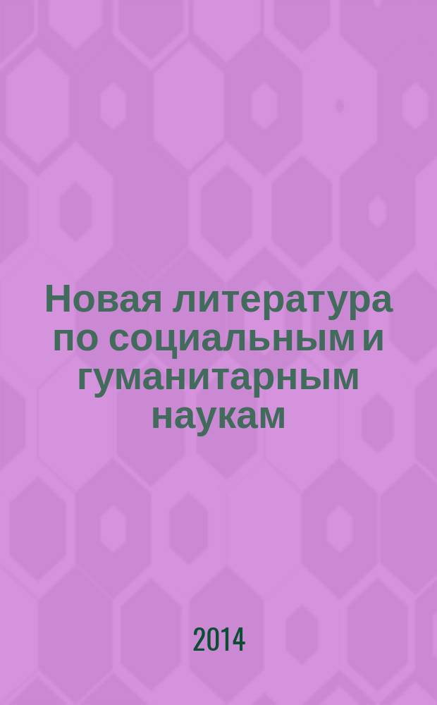 Новая литература по социальным и гуманитарным наукам : библиографический указатель. 2014, № 12