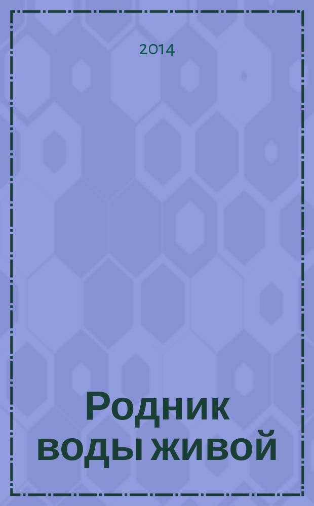 Родник воды живой : православный духовно-просветительский журнал издание прихода церкви в честь иконы Божией Матери "Всецарица" при Кировском областном онкодиспансере. 2014, № 5 (31)