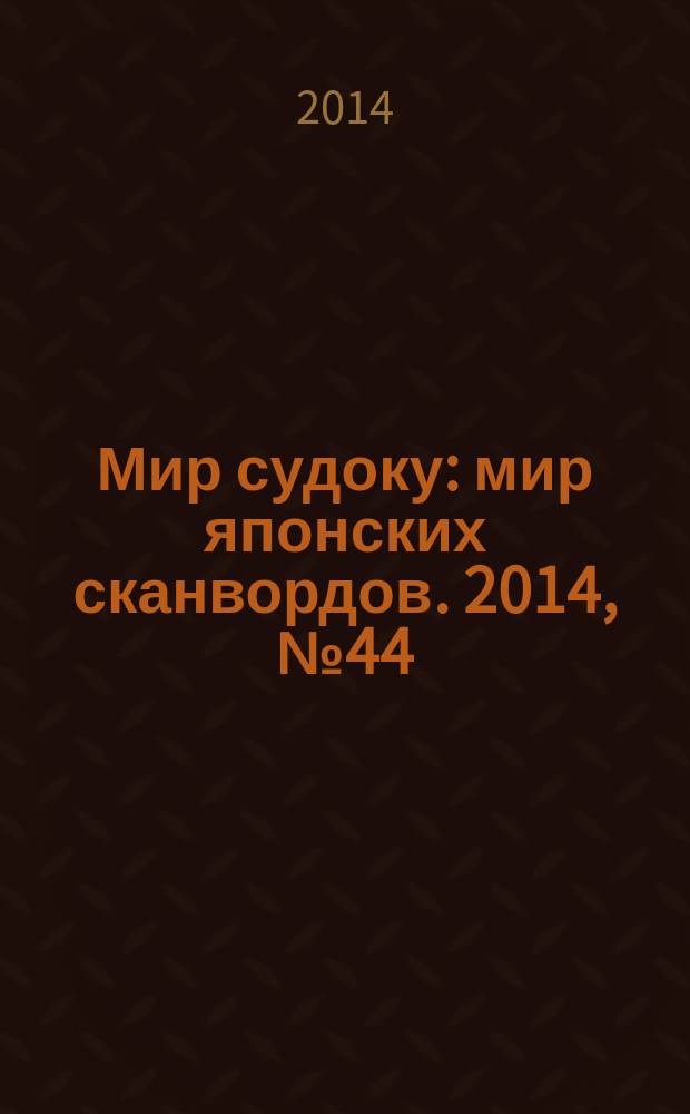 Мир судоку : мир японских сканвордов. 2014, № 44 (352)