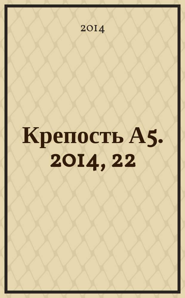 Крепость А5. 2014, 22 (135)