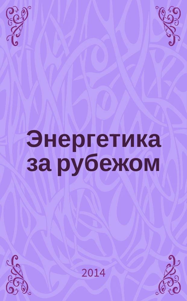 Энергетика за рубежом : Прил. к журн. "Энергетик". 2014, вып. 6