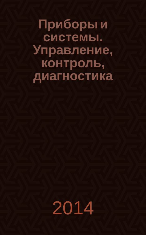 Приборы и системы. Управление, контроль, диагностика : Ежемес. науч.-техн. и произв. журн. 2014, № 11