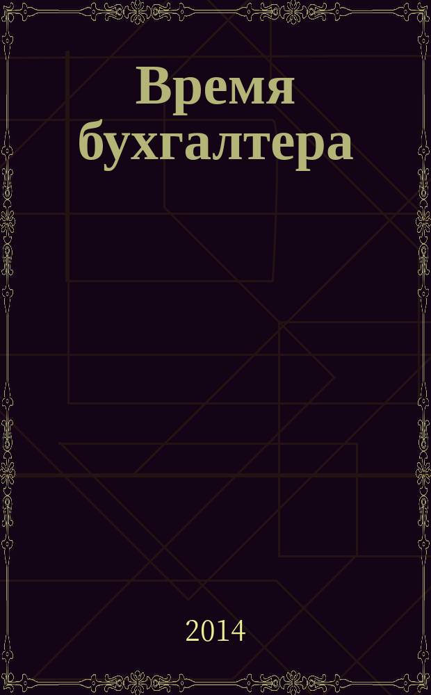 Время бухгалтера : еженедельное аналитическое обозрение журнал. 2014, № 19 (473) = Время юриста : еженедельное аналитическое обозрение журнал. 2014, № 5 (48)