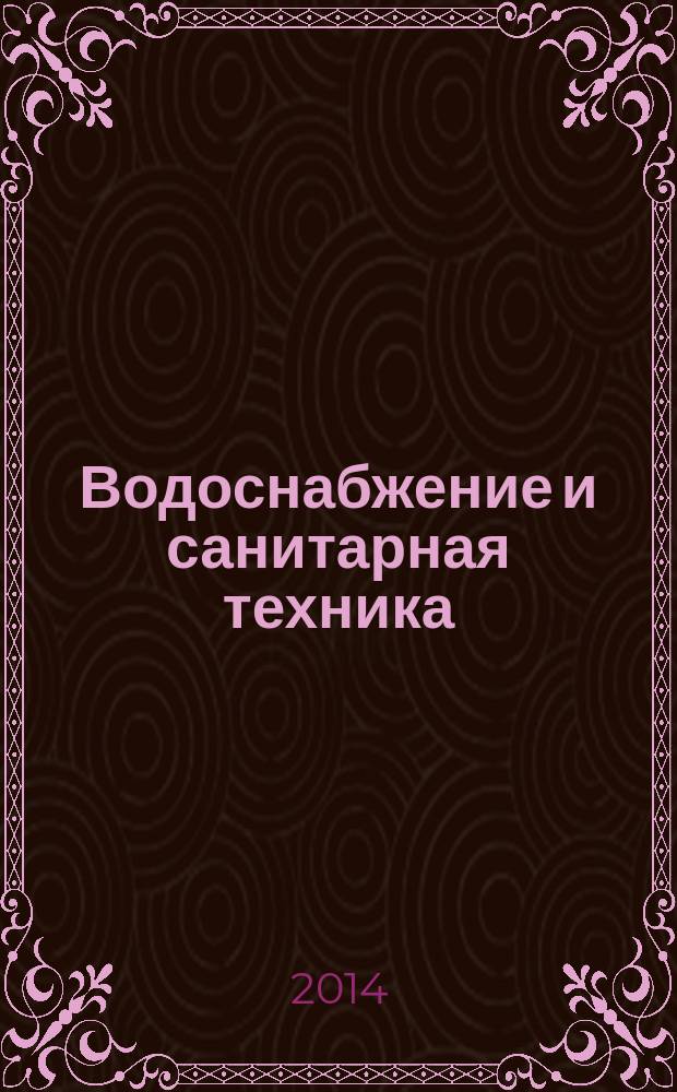 Водоснабжение и санитарная техника : Ежемес. науч.-техн. и производ. журн. Гос. Ком. Сов. Министров СССР по делам строительства. 2014, № 11