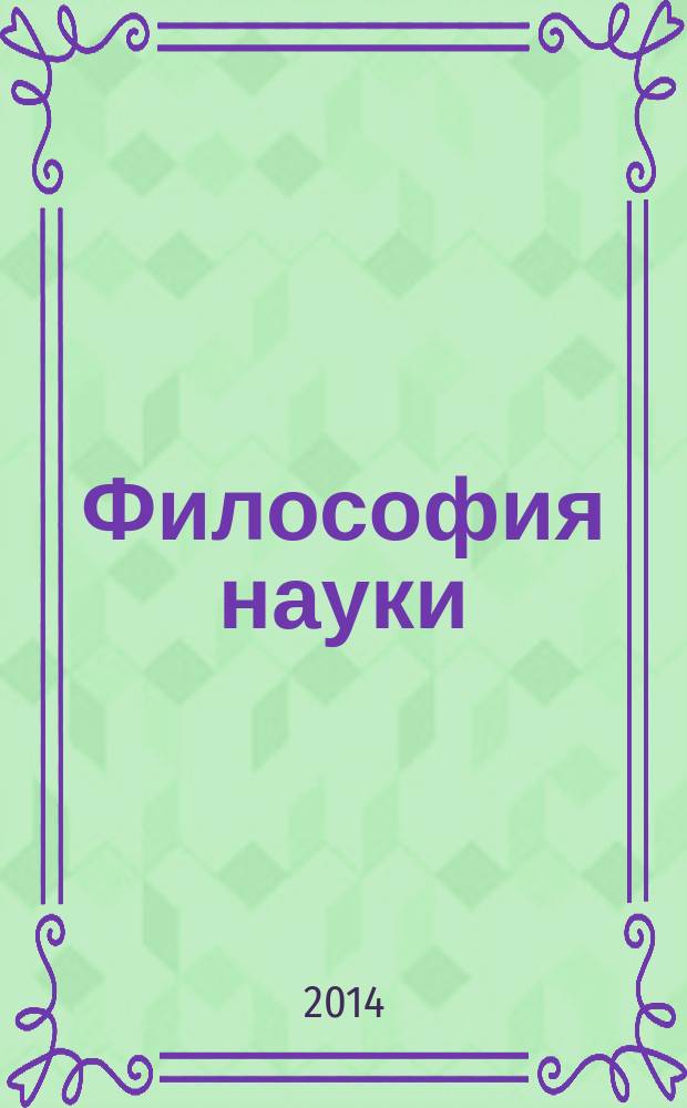 Философия науки : Науч. изд. по философии, методологии и логике естеств. наук. 2014, № 3 (62)