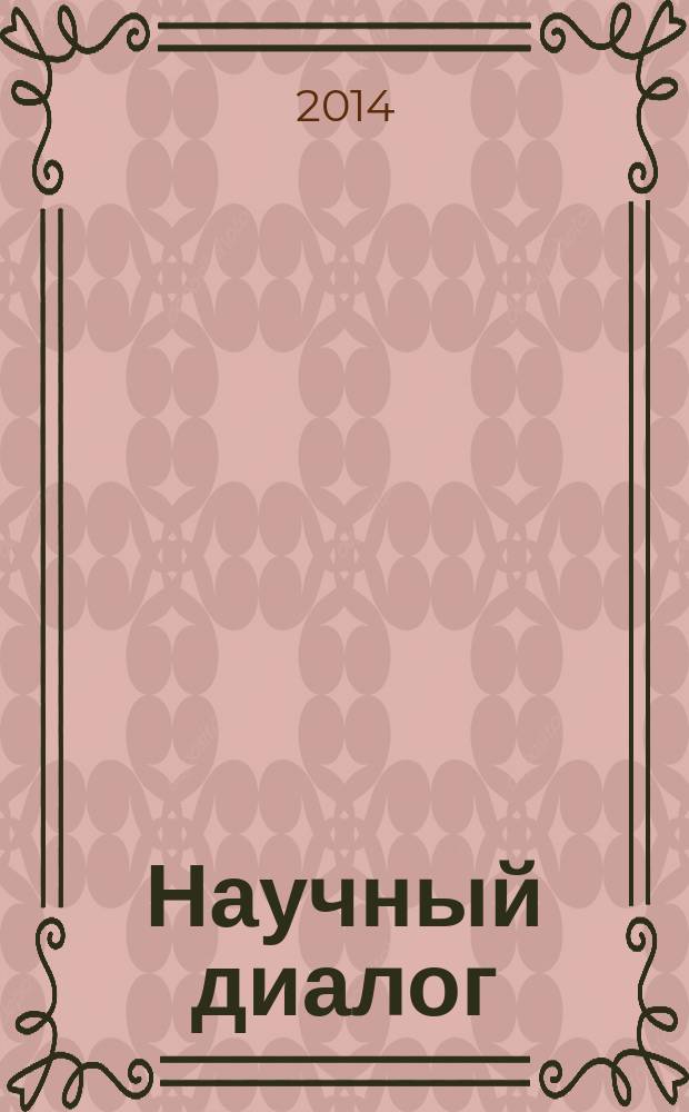 Научный диалог : журнал научных публикаций. 2014, № 9 (33) : Филология. Педагогика