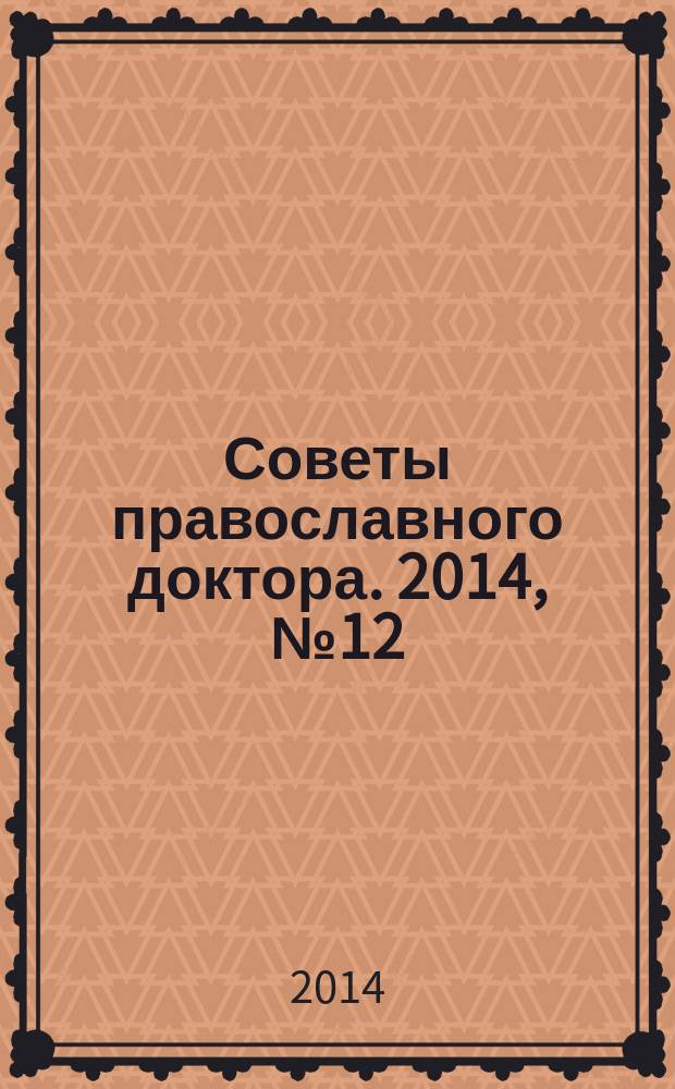 Советы православного доктора. 2014, № 12