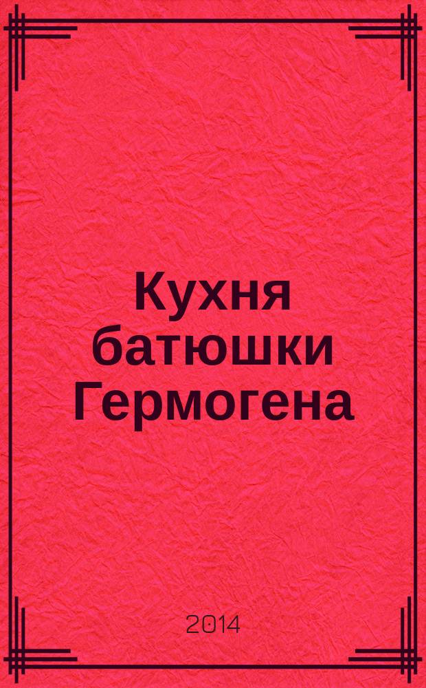 Кухня батюшки Гермогена : рецепты праздников и постов. 2014, № 18 : Рождественский пост