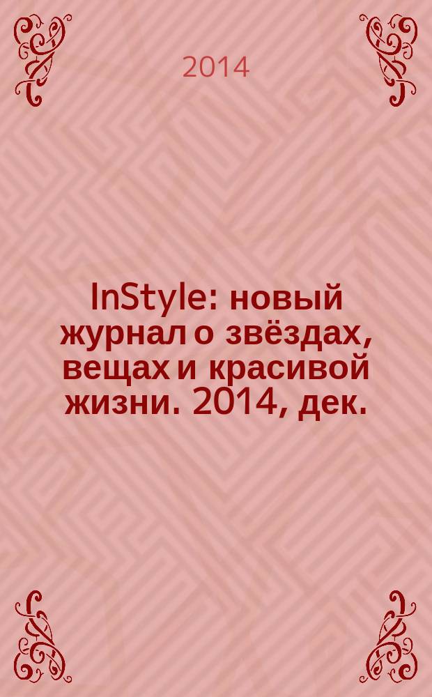 InStyle : новый журнал о звёздах, вещах и красивой жизни. 2014, дек. (106)