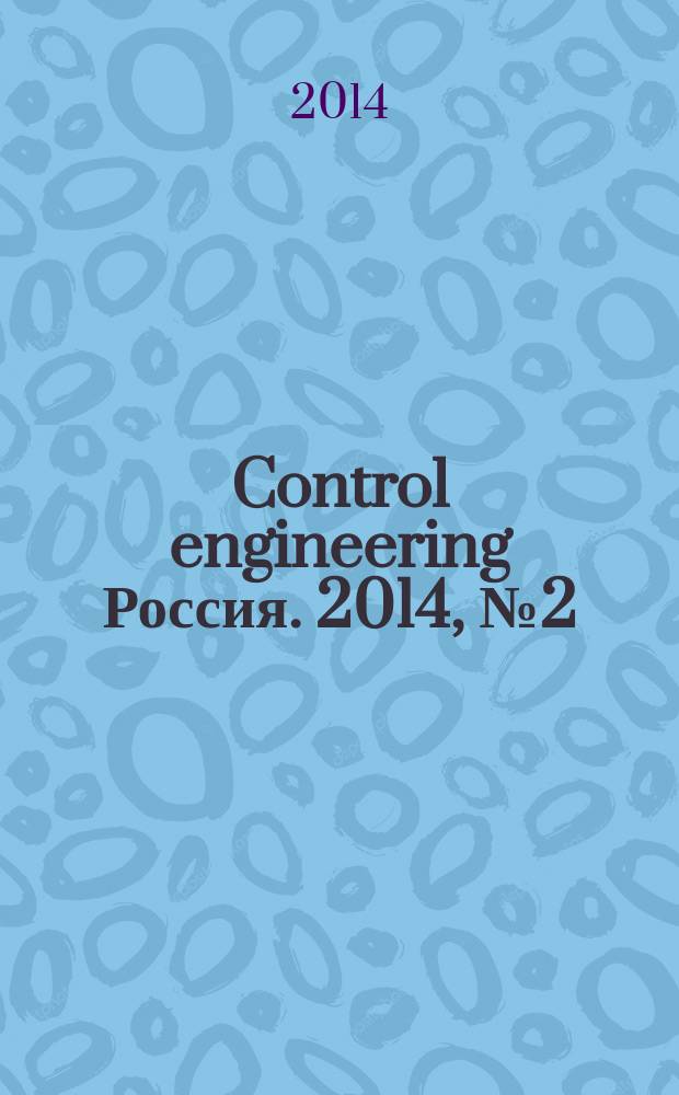Control engineering Россия. 2014, № 2 (50)