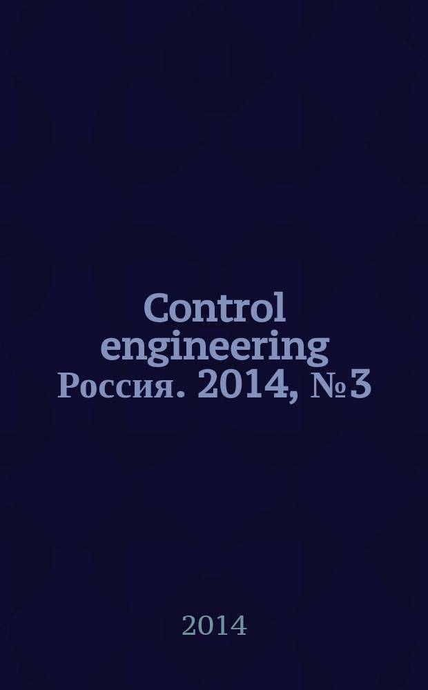 Control engineering Россия. 2014, № 3 (51)