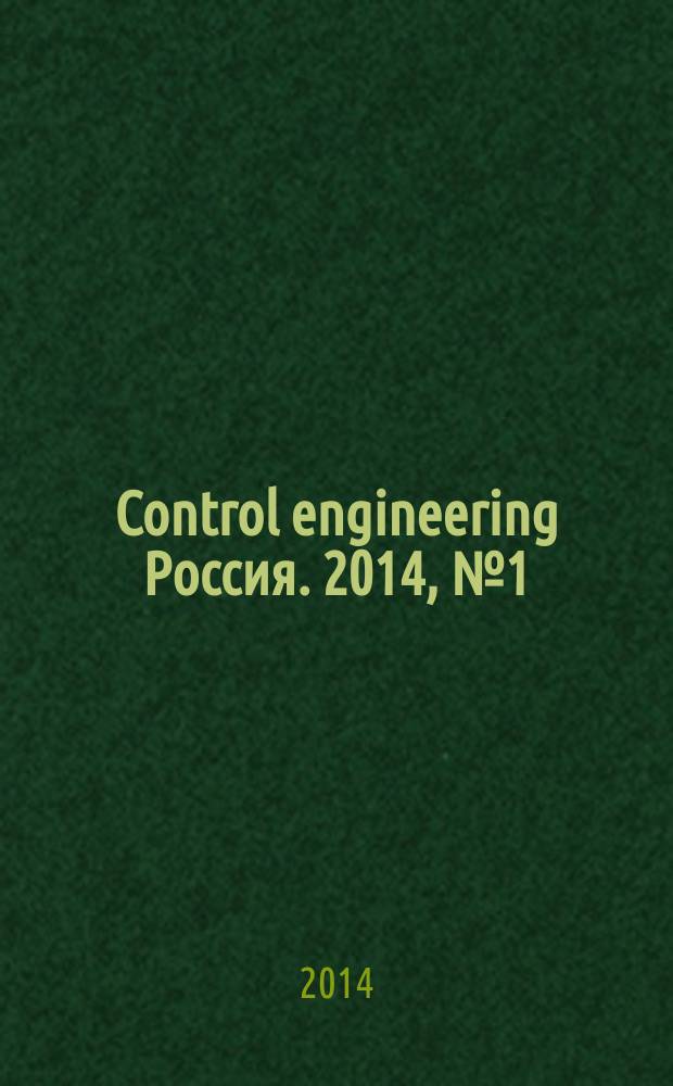 Control engineering Россия. 2014, № 1 (49)