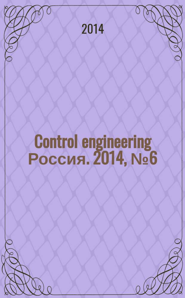 Control engineering Россия. 2014, № 6 (54)