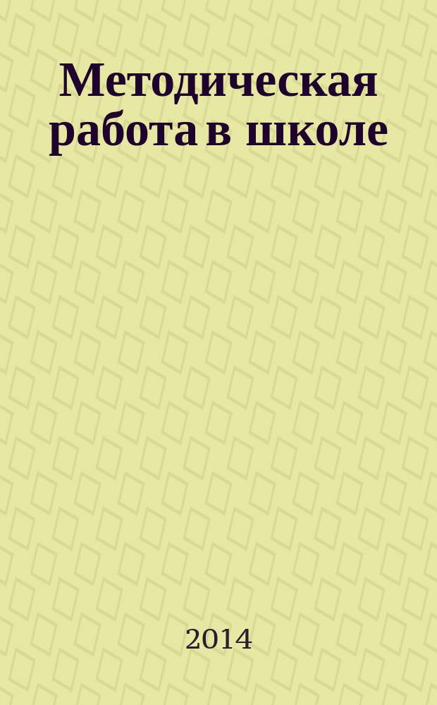 Методическая работа в школе : научно-методический журнал. 2014, № 5 (31)