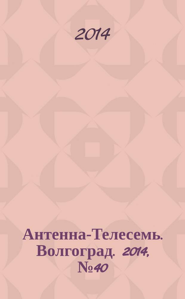 Антенна-Телесемь. Волгоград. 2014, № 40 (621)