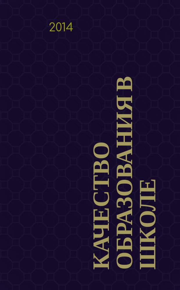 Качество образования в школе : научно-методический журнал. 2014, № 3 (31)