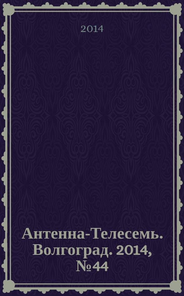 Антенна-Телесемь. Волгоград. 2014, № 44 (625)