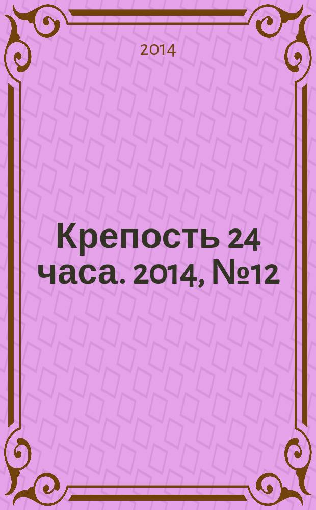Крепость 24 часа. 2014, № 12 (51)