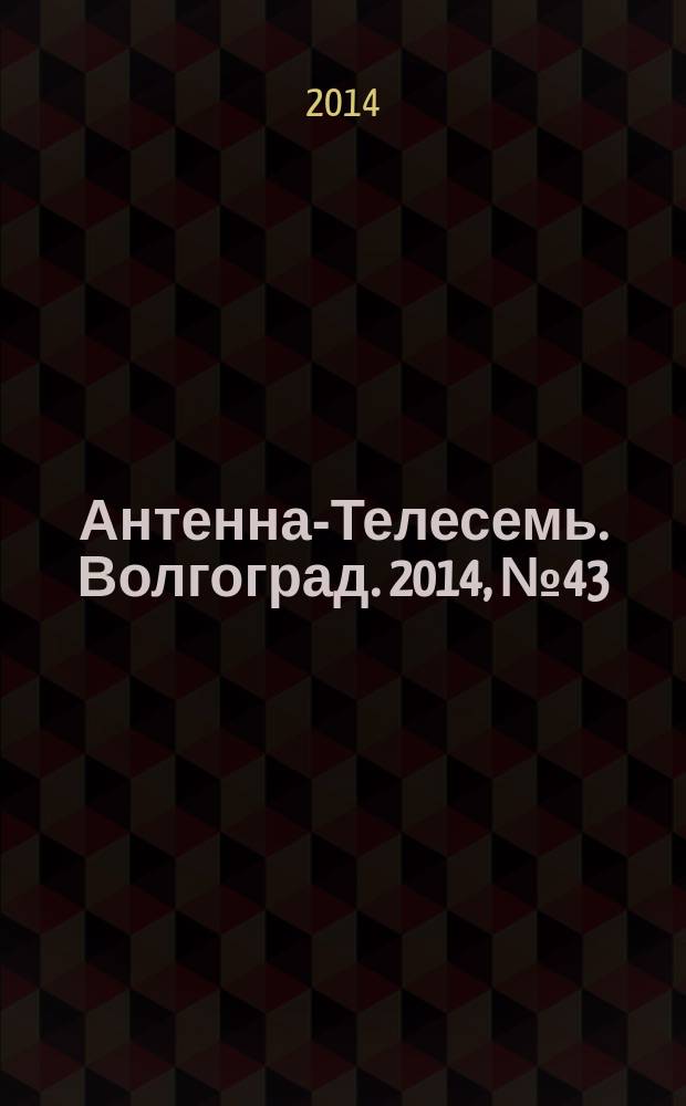 Антенна-Телесемь. Волгоград. 2014, № 43 (624)