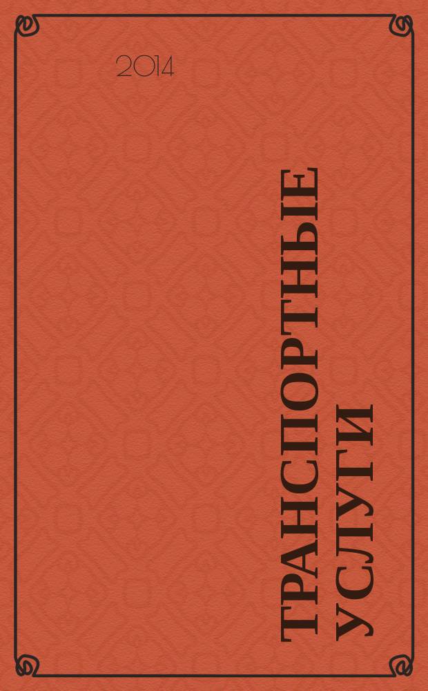 Транспортные услуги: перевозки и аренда стройтехники : еженедельный справочный рекламно-информационный журнал. 2014, № 37 (493)