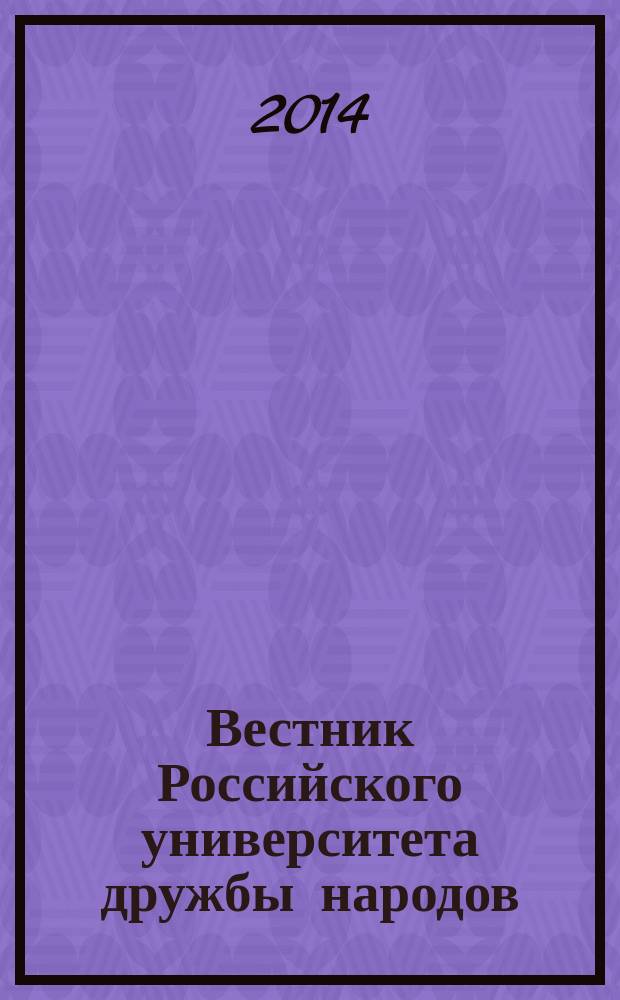 Вестник Российского университета дружбы народов : Науч. журн. 2014, № 3