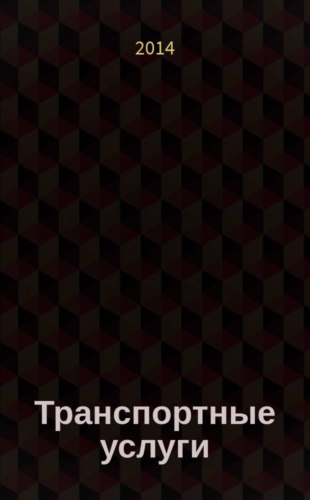 Транспортные услуги: перевозки и аренда стройтехники : еженедельный справочный рекламно-информационный журнал. 2014, № 40 (496)